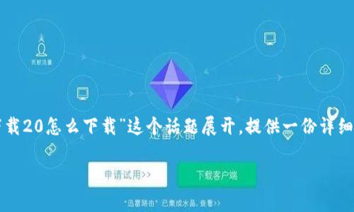 在这个快速变化的数字世界中，如何安全、方便地下载所需的软件和应用程序是一项重要技能。本文将围绕“tokenim官网下载20怎么下载”这个话题展开，提供一份详细的指南，包括如何找到官方下载渠道、安装步骤和安全注意事项等内容。此外，我们还将回答一些相关问题，供用户了解更多。

Tokenim官网下载20的详细指南：如何安全下载和安装
