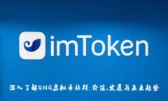 深入了解OMG虚拟币社群：价值、发展与