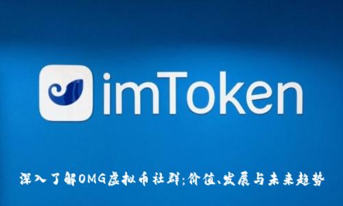 深入了解OMG虚拟币社群：价值、发展与未来趋势