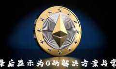 Tokenim登录后显示为0的解决方案与常见