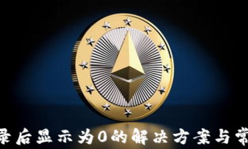 
Tokenim登录后显示为0的解决方案与常见问题解析