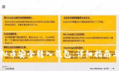 如何将虚拟币安全转入钱包：详细指南