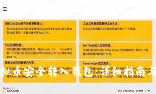如何将虚拟币安全转入钱包:详细指南与注意事项
