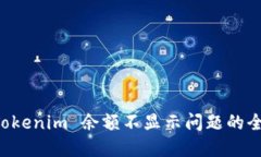 解决 Tokenim 余额不显示问题的全面指南