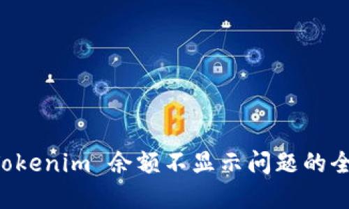 解决 Tokenim 余额不显示问题的全面指南