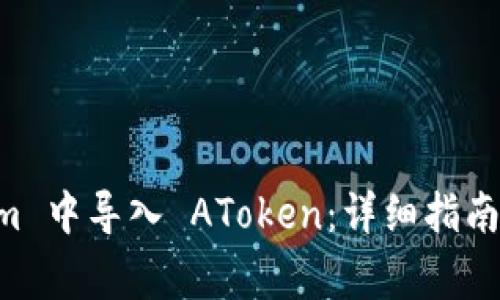 如何在 TokenIm 中导入 AToken：详细指南与常见问题解答
