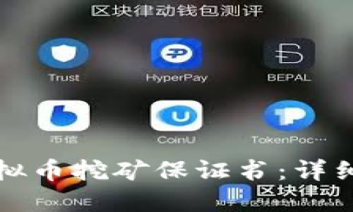 如何撰写公司虚拟币挖矿保证书：详细指南与关键要素