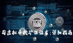 如何撰写公司虚拟币挖矿保证书：详细
