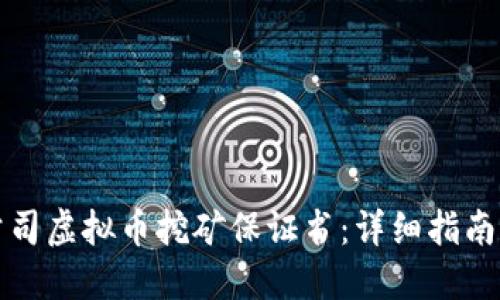 如何撰写公司虚拟币挖矿保证书：详细指南与关键要素