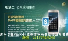 深入了解Cast币：虚拟货币的崛起与应