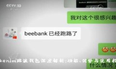 Tokenim瑞波钱包深度解析：功能、优势