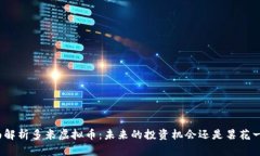 全面解析多米虚拟币：未来的投资机会