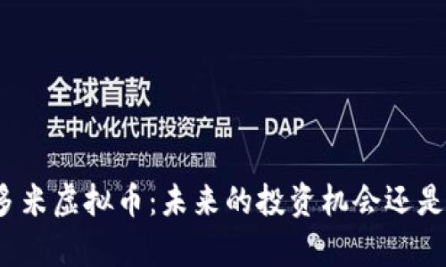 全面解析多米虚拟币：未来的投资机会还是昙花一现？
