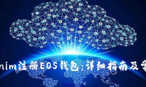 如何在Tokenim注册EOS钱包：详细指南及常见问题解答