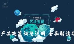 Tokenim 产品政策调整说明：全面解读及