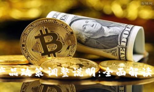 Tokenim 产品政策调整说明：全面解读及影响分析