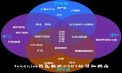 Tokenim钱包提现USDT的详细指南