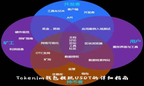 Tokenim钱包提现USDT的详细指南