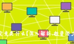 UHC虚拟币究竟是什么？深入解析、投资