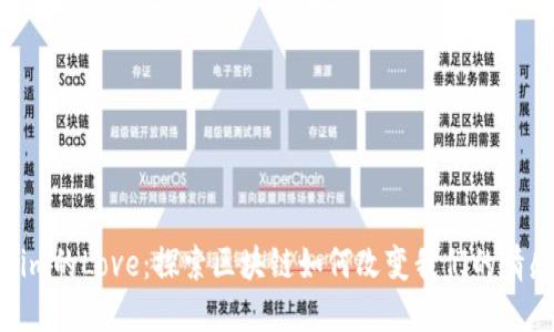 Tokenim的Love：探索区块链如何改变我们的情感表达
