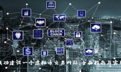如何成功建设一个虚拟币交易网站：全