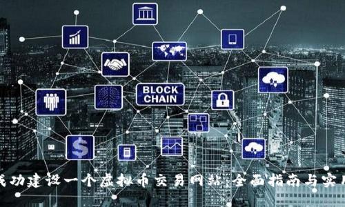 如何成功建设一个虚拟币交易网站：全面指南与实用建议