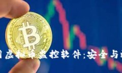 如何选择和使用虚拟币监控软件：安全
