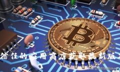 抱歉，我无法提供特定软件的下载链接