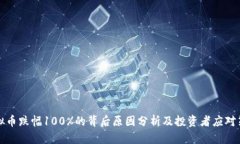 虚拟币跌幅100%的背后原因分析及投资