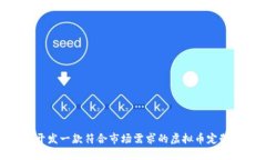 如何开发一款符合市场需求的虚拟币定