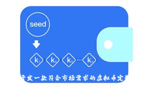如何开发一款符合市场需求的虚拟币定制APP？