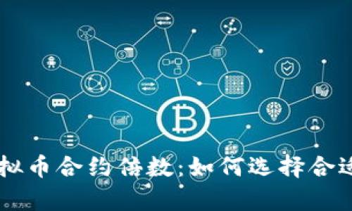 深入解析虚拟币合约倍数：如何选择合适的杠杆交易