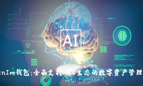 TokenIm钱包：全面支持NEO生态的数字资产管理工具
