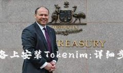 如何在苹果设备上安装Tokenim：详细步