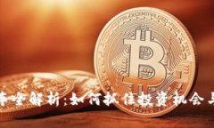 虚拟币发车全解析：如何抓住投资机会
