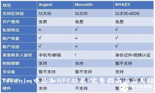 如何在Tokenim中添加NFC功能：完整指南与应用场景分析