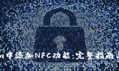 如何在Tokenim中添加NFC功能：完整指南