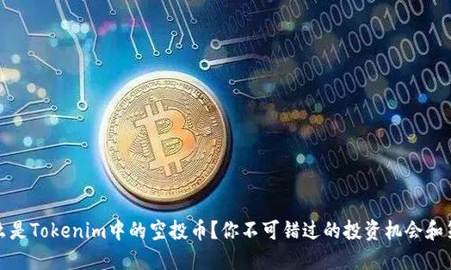 什么是Tokenim中的空投币？你不可错过的投资机会和策略