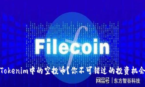 什么是Tokenim中的空投币？你不可错过的投资机会和策略