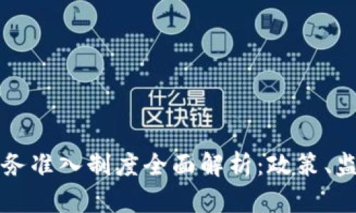 美国虚拟币业务准入制度全面解析：政策、监管与未来发展