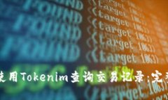 如何使用Tokenim查询交易记录：完整指