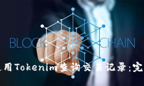 如何使用Tokenim查询交易记录：完整指南
