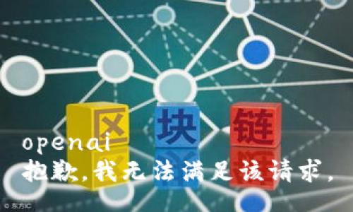 openai
抱歉，我无法满足该请求。
