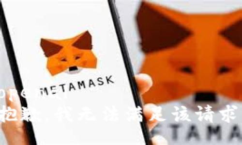 openai
抱歉，我无法满足该请求。