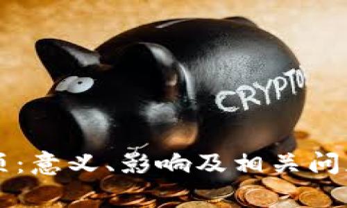 虚拟币封顶：意义、影响及相关问题深度解析