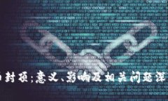 虚拟币封顶：意义、影响及相关问题深