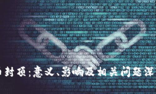 虚拟币封顶：意义、影响及相关问题深度解析