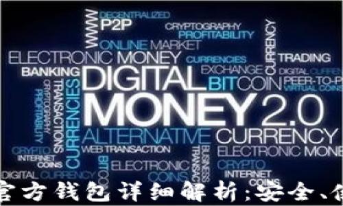 
虚拟币艺游宝官方钱包详细解析：安全、使用与投资优势