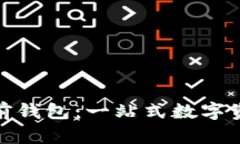 了解Tokenim多前钱包：一站式数字资产