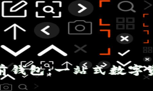 了解Tokenim多前钱包：一站式数字资产管理解决方案